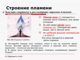 Практическая работа № 1. Приёмы безопасной работы с оборудованием и веществами. Строение пламени, слайд 12