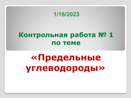 Контрольная работа № 1 по теме. «Предельные углеводороды», слайд 1