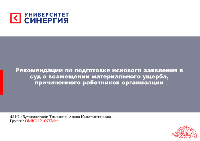 Рекомендации по подготовке искового заявления в суд о возмещении материального ущерба, причиненного работников организации