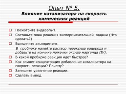 Практическая работа № 1. Изучение влияния условий проведения химической реакции на её скорость, слайд 11