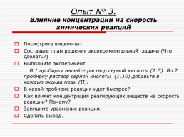 Практическая работа № 1. Изучение влияния условий проведения химической реакции на её скорость, слайд 9