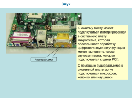 Магистрально-модульный принцип построения компьютера, слайд 18