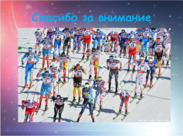 Лыжный спорт, слайд 15