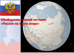 Обобщение знаний по теме: «Россия на карте мира», слайд 1