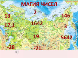 Обобщение знаний по теме: «Россия на карте мира», слайд 6