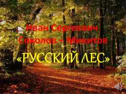 Соколов - Микитов Русский лес, слайд 1