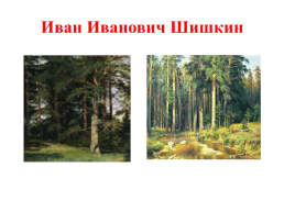 Соколов - Микитов Русский лес, слайд 8