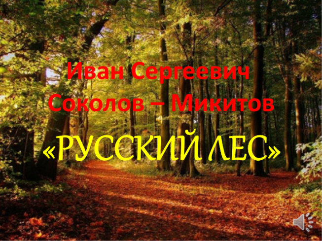 Соколов - Микитов Русский лес