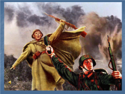 Вставай, страна огромная…. 1941 – 1945 годы, слайд 4