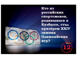Викторина Олимпийская, слайд 13