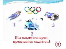 Викторина Олимпийская, слайд 4