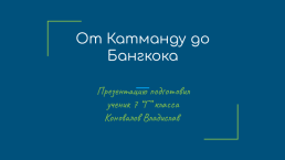 От Катманду до Бангкока, слайд 1