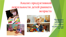 Анализ продуктивной деятельности детей раннего возраста, слайд 1