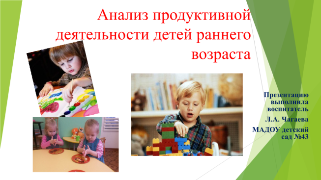 Анализ продуктивной деятельности детей раннего возраста