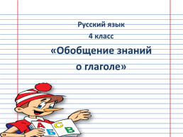 Русский язык 4 класс «обобщение знаний о глаголе», слайд 1