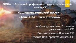 Исследовательский проект: «танк т-34 – танк победы», слайд 1