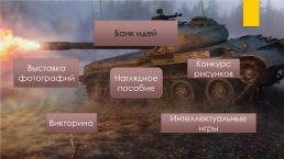 Исследовательский проект: «танк т-34 – танк победы», слайд 10
