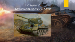 Исследовательский проект: «танк т-34 – танк победы», слайд 11