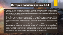 Исследовательский проект: «танк т-34 – танк победы», слайд 12
