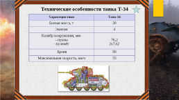 Исследовательский проект: «танк т-34 – танк победы», слайд 14
