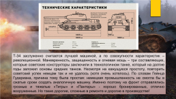 Исследовательский проект: «танк т-34 – танк победы», слайд 21