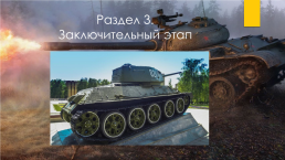Исследовательский проект: «танк т-34 – танк победы», слайд 23
