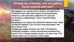 Исследовательский проект: «танк т-34 – танк победы», слайд 24