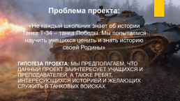 Исследовательский проект: «танк т-34 – танк победы», слайд 4