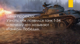 Исследовательский проект: «танк т-34 – танк победы», слайд 5