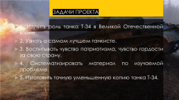 Исследовательский проект: «танк т-34 – танк победы», слайд 6