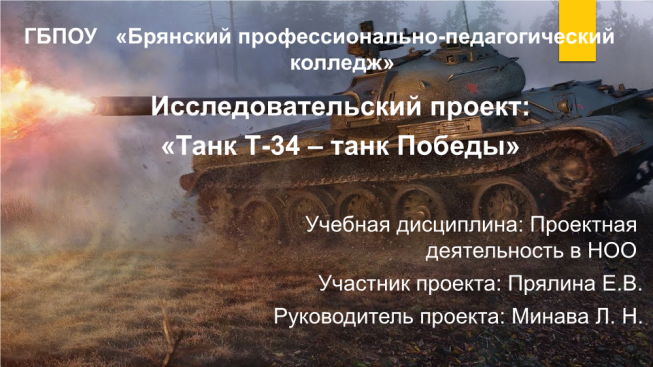 Исследовательский проект: «танк т-34 – танк победы»