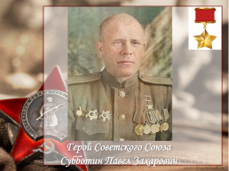 Герой советского союза Субботин Павел Захарович