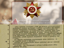 Герой советского союза Субботин Павел Захарович, слайд 8