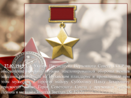Герой советского союза Субботин Павел Захарович, слайд 9