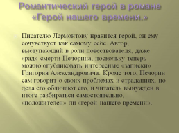 Романтизм в творчестве Михаила Юрьевича Лермонтова, слайд 16