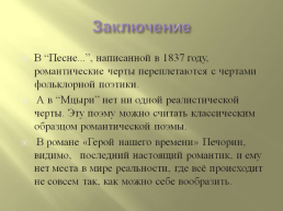 Романтизм в творчестве Михаила Юрьевича Лермонтова, слайд 18
