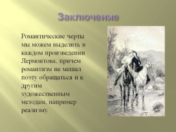 Романтизм в творчестве Михаила Юрьевича Лермонтова, слайд 19