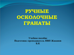 Ручные осколочные гранаты. Учебное пособие, слайд 1