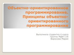 Объектно-ориентированное программирование. Принципы объектно-ориентированного программирования, слайд 1