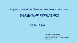 Герои Великой Отечественной войны. Владимир Куриленко. 1924 - 1942