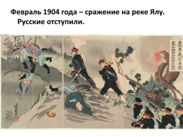 Русско-японская война. 27.01.1904-23.08.1905, слайд 14