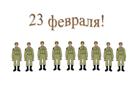 23 Февраля! День защитника отечества, слайд 1