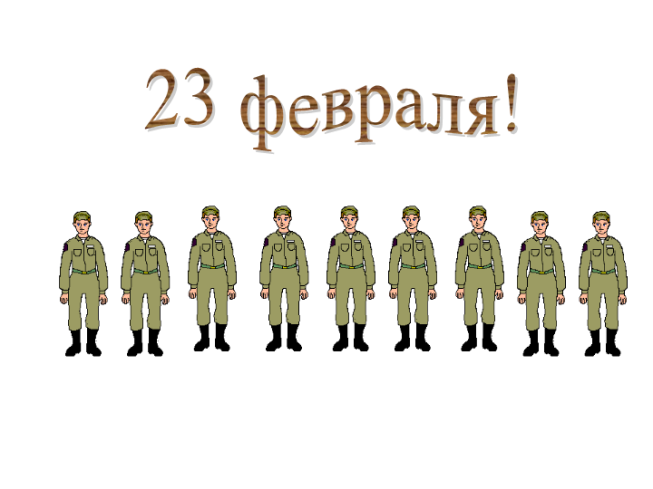 23 Февраля! День защитника отечества