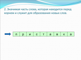 Путешествие по стране "морфемика". Урок-обобщение, слайд 4