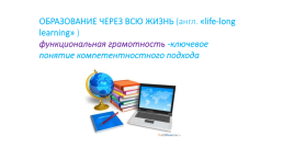 Развитие функциональной грамотности на уроках иностранного языка, слайд 2