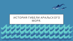 История гибели Аральского моря., слайд 1