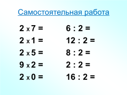 Умножение числа 2 и деление на 2, слайд 6