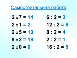Умножение числа 2 и деление на 2, слайд 7
