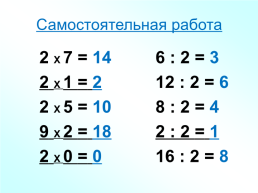Умножение числа 2 и деление на 2, слайд 8
