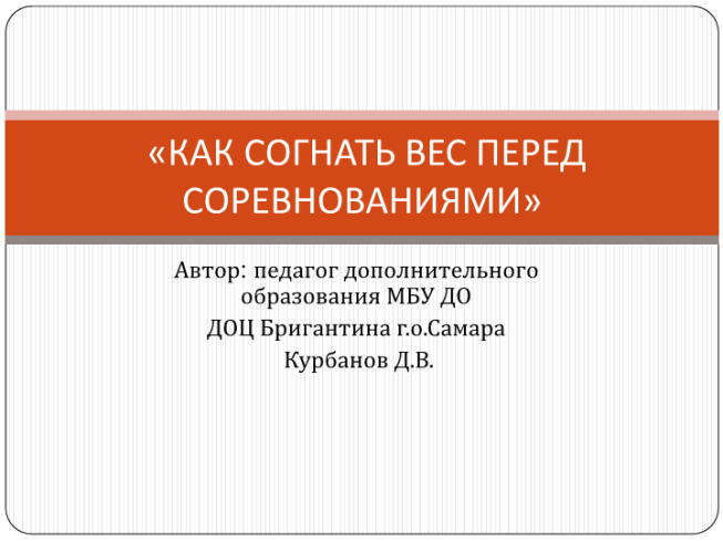 «Как согнать вес перед соревнованиями»